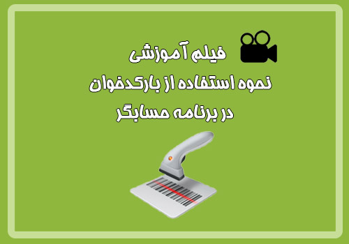  استفاده از بارکدخوان در برنامه حسابگر